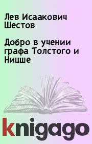 Книга - Добро в учении графа Толстого и Ницше.  Лев Исаакович Шестов  - прочитать полностью в библиотеке КнигаГо