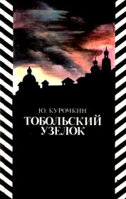 Книга - Тобольский узелок.  Юрий Михайлович Курочкин  - прочитать полностью в библиотеке КнигаГо