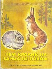 Чем кролик на зайца не похож. Игорь Иванович Акимушкин