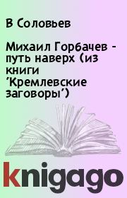Книга - Михаил Горбачев - путь наверх (из книги 