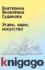 Книга - Этапы, нары, искусство.  Екатерина Яковлевна Судакова  - прочитать полностью в библиотеке КнигаГо