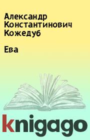 Книга - Ева.  Александр Константинович Кожедуб  - прочитать полностью в библиотеке КнигаГо