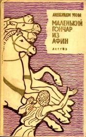 Книга - Маленький гончар из Афин.  Александра Петровна Усова  - прочитать полностью в библиотеке КнигаГо