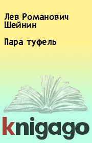 Книга - Пара туфель.  Лев Романович Шейнин  - прочитать полностью в библиотеке КнигаГо