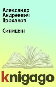 Книга - Синицын.  Александр Андреевич Проханов  - прочитать полностью в библиотеке КнигаГо
