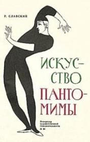 Книга - Искусство пантомимы.  Рудольф Евгеньевич Славский  - прочитать полностью в библиотеке КнигаГо