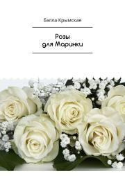 Книга - Розы для Маринки.  Бэлла Темукуева  - прочитать полностью в библиотеке КнигаГо