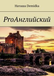 Книга - ProАнглийский.  Наташа Demidka  - прочитать полностью в библиотеке КнигаГо