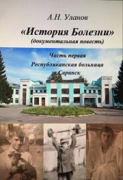 История болезни (документальная повесть) - часть первая. Александр Николаевич Уланов