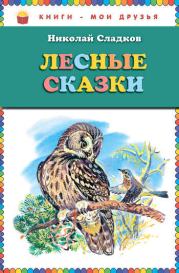 Книга - Лесные сказки.  Николай Иванович Сладков  - прочитать полностью в библиотеке КнигаГо