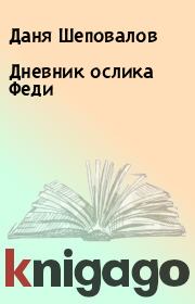 Книга - Дневник ослика Феди.  Даня Шеповалов  - прочитать полностью в библиотеке КнигаГо