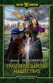 Книга - Нашествие.  Денис Новожилов  - прочитать полностью в библиотеке КнигаГо