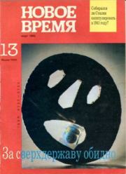 Новое время 1992 №13.  журнал «Новое время»