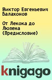 Книга - От Лекока до Люпена (Предисловие).  Виктор Евгеньевич Балахонов  - прочитать полностью в библиотеке КнигаГо
