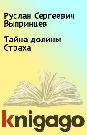 Книга - Тайна долины Страха.  Руслан Сергеевич Выпринцев  - прочитать полностью в библиотеке КнигаГо