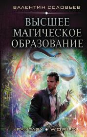 Книга - Высшее магическое образование.  Валентин Алексеевич Соловьев  - прочитать полностью в библиотеке КнигаГо