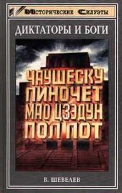 Книга - Чаушеску и «золотая эра» Румынии.  Владимир Николаевич Шевелев  - прочитать полностью в библиотеке КнигаГо