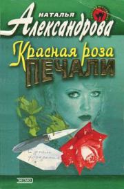 Книга - Красная роза печали.  Наталья Николаевна Александрова  - прочитать полностью в библиотеке КнигаГо