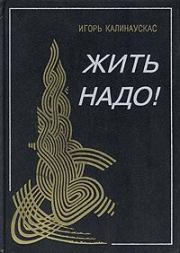 Книга - Жить надо!.  Игорь Николаевич Калинаускас  - прочитать полностью в библиотеке КнигаГо