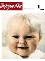 Журнал "Здоровье" №1 (133) 1966.  Журнал «Здоровье»