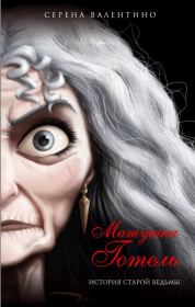 Книга - Матушка Готель. История старой ведьмы.  Серена Валентино  - прочитать полностью в библиотеке КнигаГо