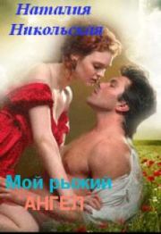 Книга - Мой рыжий ангел.  Наталия Никольская (Хулиганка)  - прочитать полностью в библиотеке КнигаГо
