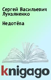 Книга - Недотёпа.  Сергей Васильевич Лукьяненко  - прочитать полностью в библиотеке КнигаГо