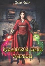 Книга - Колдовской огонь Марены.  Элен Скор  - прочитать полностью в библиотеке КнигаГо