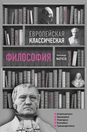Книга - Европейская классическая философия.  Александр Викторович Марков  - прочитать полностью в библиотеке КнигаГо