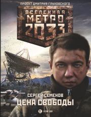 Метро 2033. Цена свободы. Сергей Александрович Семенов