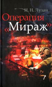 Книга - Операция «Мираж».  Николай Николаевич Лузан  - прочитать полностью в библиотеке КнигаГо