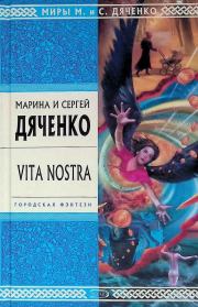 Vita Nostra. Марина и Сергей Дяченко