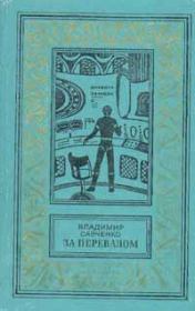 Книга - За перевалом.  Владимир Иванович Савченко  - прочитать полностью в библиотеке КнигаГо