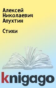 Книга - Стихи.  Алексей Николаевич Апухтин  - прочитать полностью в библиотеке КнигаГо
