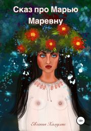 Книга - Сказ про Марью Маревну.  Евгения Ивановна Хамуляк  - прочитать полностью в библиотеке КнигаГо