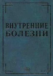 Книга - Внутренние болезни в вопросах и ответах.  Ю. Р. Ковалев  - прочитать полностью в библиотеке КнигаГо