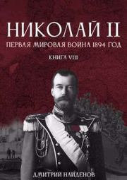 Первая мировая 1894 год. Дмитрий Александрович Найденов