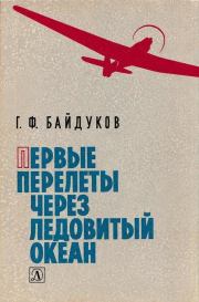 Книга - Первые перелеты через Ледовитый океан.  Георгий Филиппович Байдуков  - прочитать полностью в библиотеке КнигаГо