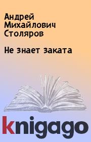 Книга - Не знает заката.  Андрей Михайлович Столяров  - прочитать полностью в библиотеке КнигаГо