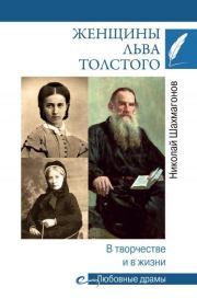 Женщины Льва Толстого. В творчестве и в жизни. Николай Федорович Шахмагонов