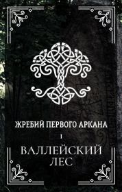Валлейский лес. Ксения Мироненко