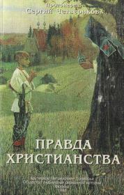 Книга - Правда христианства.  протоиерей Сергий Четвериков  - прочитать полностью в библиотеке КнигаГо