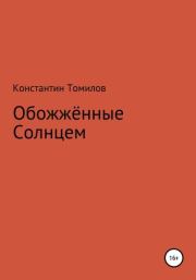 Книга - Обожженные Солнцем.  Константин Томилов  - прочитать полностью в библиотеке КнигаГо