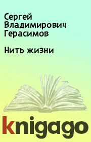 Книга - Нить жизни.  Сергей Владимирович Герасимов  - прочитать полностью в библиотеке КнигаГо