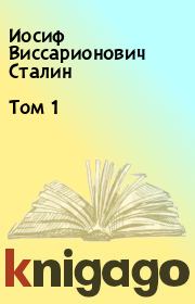 Книга - Том 1.  Иосиф Виссарионович Сталин  - прочитать полностью в библиотеке КнигаГо