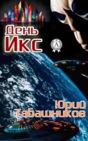 Книга - День Икс.  Юрий Табашников  - прочитать полностью в библиотеке КнигаГо