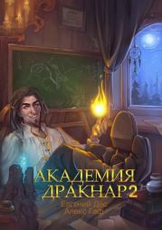 Книга - Академия Дракнар 2.  Евгений Дес  - прочитать полностью в библиотеке КнигаГо