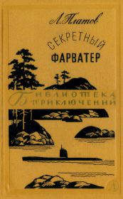 Книга - Секретный фарватер.  Леонид Дмитриевич Платов  - прочитать полностью в библиотеке КнигаГо