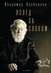 Книга - Вслед за словом.  Владимир Дмитриевич Алейников  - прочитать полностью в библиотеке КнигаГо