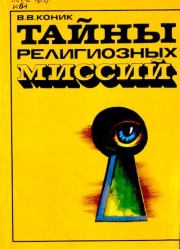 Книга - Тайны религиозных миссий.  Василий Васильевич Коник  - прочитать полностью в библиотеке КнигаГо
